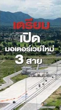 #shorts Prepare to open 3 new motorways #M6 #M82 #M81 #￼Bang Pa-in Korat Motorway #￼￼New Motorway