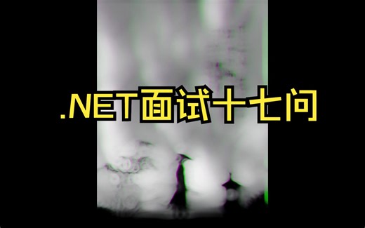 .NET面试十七问