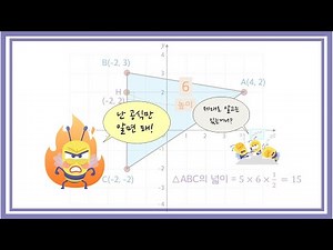 좌표평면 위에 위치한 도형의 넓이 구하기