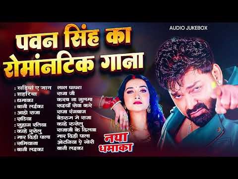 सबसे हिट सांग | #Pawan Singh & Shilpi Raj | Jukebox Hit 2026