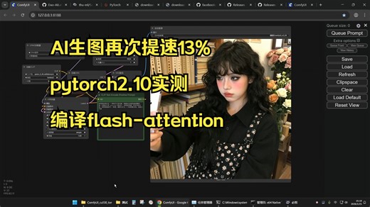 AI生图再次提速13%，pytorch2.10实测，编译flash-attention。