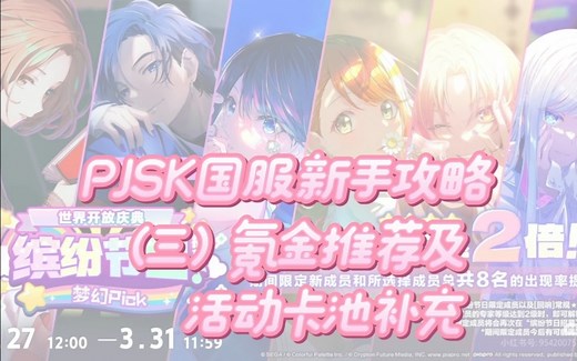 【pjsk】国服新手攻略（三）氪金推荐及活动卡池补充