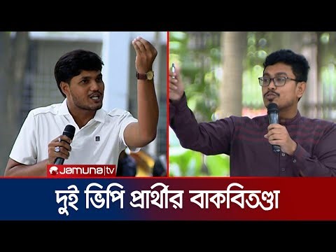 দুই ভিপি প্রার্থী সাদিক কায়েম- আবিদুলের উত্তপ্ত বাক্য বিনিময় | DUCSU | Jamuna TV