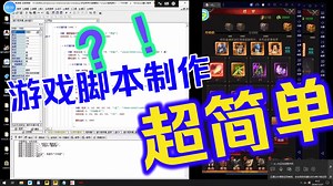 《游戏脚本实战》万能脚本开发框架，纯中文编程有手就行。