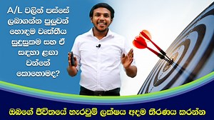25K views · 418 reactions | වරලත් ගණකාධිකරණය පිළිබඳ වැඩි විස්තර...