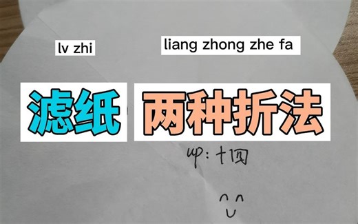 滤纸的两种折叠