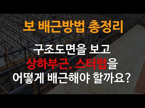 보 배근 방법 총정리/ 구조도면을 보고 보를 배근하는 방법