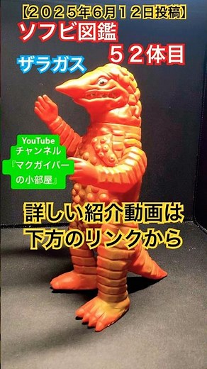 ソフビ【ザラガス（1969年頃：当時物）】sofvi ウルトラマン ウルトラ怪獣 ultraman zaragas 怪獣 特撮 kaiju 【ソフビ図鑑：52体目】【ショート：2324本目の動画】