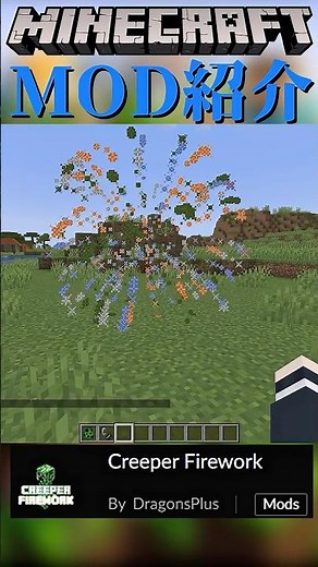 【Minecraft】クリーパーの爆発が花火になって無害になるMOD『Creeper Firework』【MOD紹介】#shorts #ゆっくり紹介