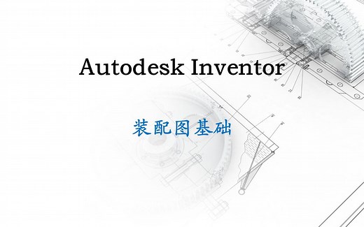 Autodesk Inventor装配图基础（培训录屏）
