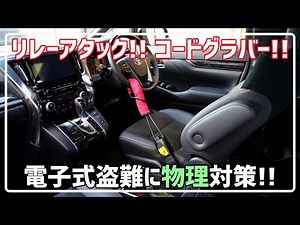 リレーアタック！コードグラバー！CANインベーダー！電子式盗難に物理対策をする！ 30系 ヴェルファイア アルファード