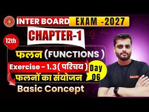 फलन ( Function )प्रश्नावली- 1.3 ( परिचय )फलनों का संयोजन Basic Concept Chapter - 1 | Class 12 Maths