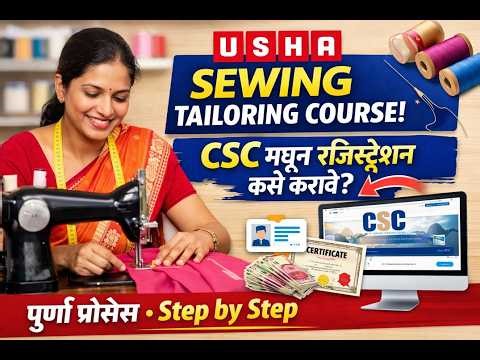 CSC वरून Usha Sewing Course Registration कसे करावे? | Complete Guide 2026