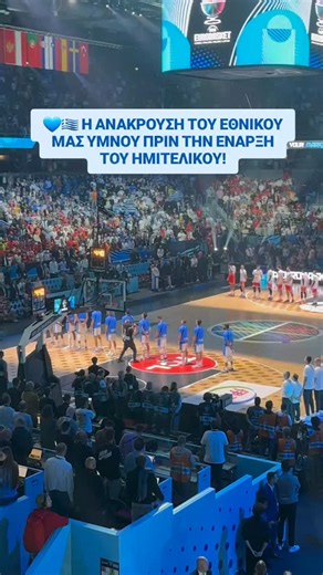 Kingbet on Instagram: "🇬🇷💙 ΟΛΟΙ ΟΙ ΕΛΛΗΝΕΣ ΤΡΑΓΟΥΔΟΥΝ ΜΕ ΜΙΑ ΦΩΝΗ ΤΟΝ ΕΘΝΙΚΟ ΥΜΝΟ ΤΗΣ ΧΩΡΑΣ ΜΑΣ! ΠΆΜΕ ΕΛΛΑΔΑΡΑ! 💙💙💙"