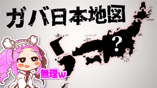 ガバ日本地図.mp4