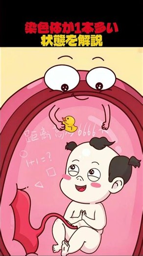 染色体が1本多い状態を解説