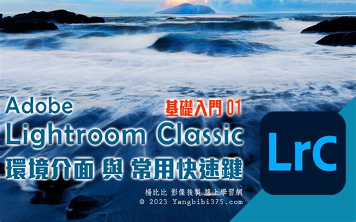 【学 Lightroom】Adobe Lightroom Classic 基础入门 EP 01｜官方学习程序