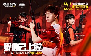 冲刺冠军，国服三强出征CODM世界锦标赛！