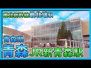 [Aomori] The northernmost station on the Tohoku Shinkansen: JR Shin-Aomori Station