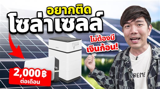 จ่ายเดือนละ 2,000 ก็ติดโซล่าเซลล์ได้…คุ้มกว่าจ่ายค่าไฟ !! | Extreme IT