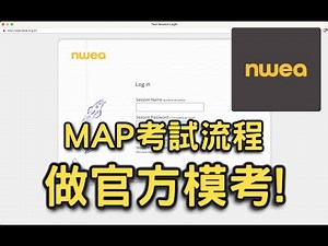NWEA MAP 考試流程：正式完整考試，讓學生考前測分數還拿成績報告！
