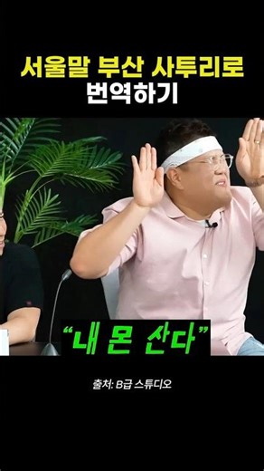 Translate Seoul dialect into Busan dialect