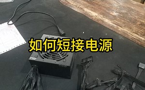 如何短接电源