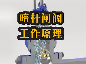 阀门三维动画～阀门水流流体介质展示阀门原理动画泵阀三维动画