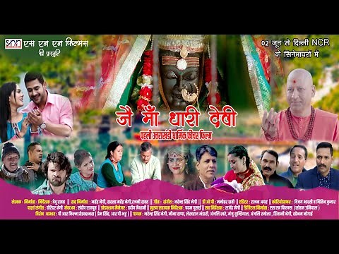 Jai Maa Dhari Devi Official Trailer |जय माँ धारी देवी | Uttrakhandi film | #garhwali film | SNN Film