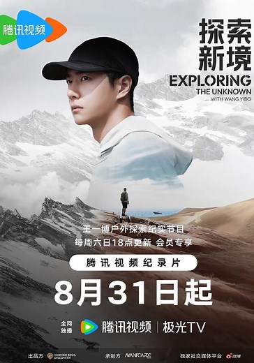 Exploring the Unknown with Wang Yibo - streaming