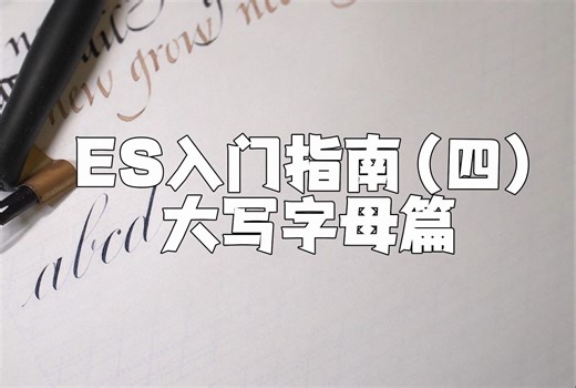 ES入门指南（四）大写字母