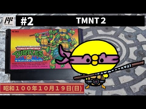 #2【FC】TMNT(ティーンエイジミュータントニンジャタートルズ)2【コナミ】