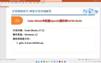 codeblocks中使用OpenGL图形库GLFW GLAD编程