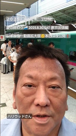 【予告CM】2025.9.14.SUN 夏の終わり🚄東京出張編❗2025.8.30.SAT レギュラー動画拡大版☺本日深夜公開❗