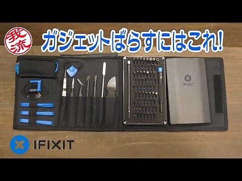 工具マニア向け！ IFIXITのツールキット