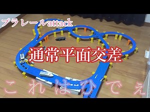 【久しぶり・・・？】通常平面交差 プラレールattack