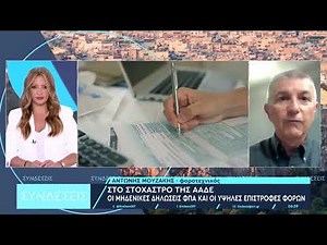 Στο στόχαστρο της ΑΑΔΕ οι μηδενικές δηλώσεις ΦΠΑ και οι υψηλές επιστροφές φόρου