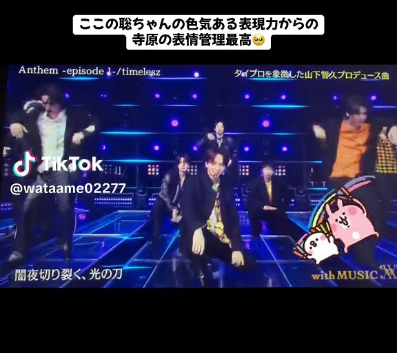 積み上げてきた経験の賜物を見せつけられて眩しい！！！ #タイムレス #timelesz #タム #松島聡 #寺西拓人 #原嘉孝#菊池風磨 #佐藤勝利 #橋本将生 #猪俣周杜 #篠塚大輝 #アイドルのいる生活 #アンセム