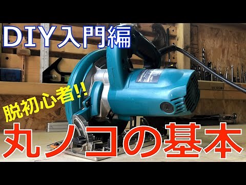 【丸鋸の使い方】脱DIY初心者！丸ノコの基本・使い方をご紹介！