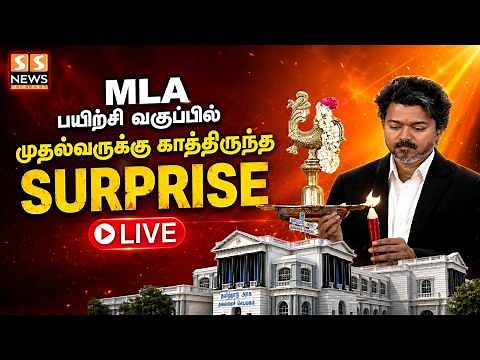 🔴LIVE : சட்டமன்றப் பேரவையின் சட்டமன்ற உறுப்பினர்களுக்கான பயிற்சி வகுப்பில் முதல்வர் விஜய்|TVK