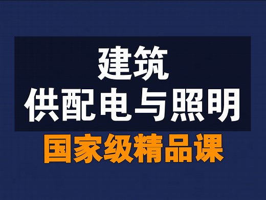 建筑供配电与照明【全80讲】【含资料】【国家级精品课】