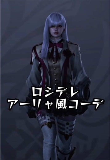 モンハンワイルズ ロシデレアーリャ風キャラコーデ｜Style Hunt