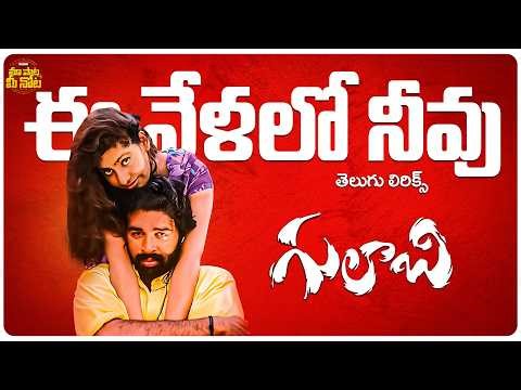 Ee Velalo Neevu Song Telugu Lyrics | Gulabi Movie | J. D. Chakravarthy, Maheswari | Krishna Vamsi