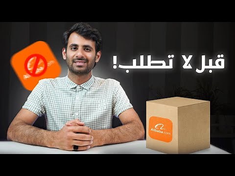 شرح موقع علي بابا 2026 - كيفية الاستيراد من موقع علي بابا 2026 ( احمي نفسك من النصب ! )