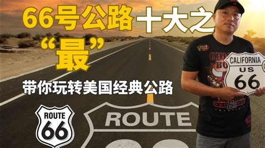 66号公路十大“最”——追梦人老麦麦带你玩转美国最经典自驾路线