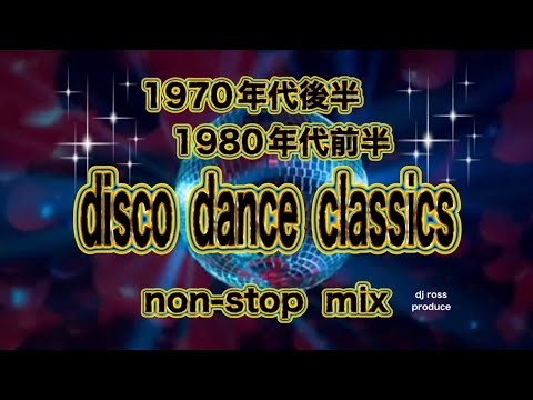 【1980年代ディスコ】 昭和ディスコ ハイエナジー ユーロビート 1980年代洋楽 ディスコヒット曲 1970年代ディスコ ダンスクラシック 竹の子族