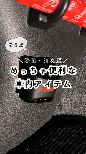 ジェームス / カー用品店【公式】 on Instagram: "助手席足元に取り付けるだけで、 エアコン内部を防カビ・消臭できるアイテムのご紹介✨ ✅約90日間効果が持続！ ✅香りでごまかさない消臭力💨 保存してお買い物の参考にしてください💖 ◇紹介アイテム ✓カーメイト：ドクターデオ プレミアム 足元取付タイプ ____________________________________ みなさんの車での毎日がもっと楽しく・おしゃれに・便利になりますように✨ 他の投稿はこちら🫱@jms_car_item #車内消臭 #車内消臭除菌 #車の芳香剤 #コンパクト収納 #車内グッズ #車便利グッズ #カーアイテム #カーグッズ #快適ドライブ #カー用品店のジェームス"
