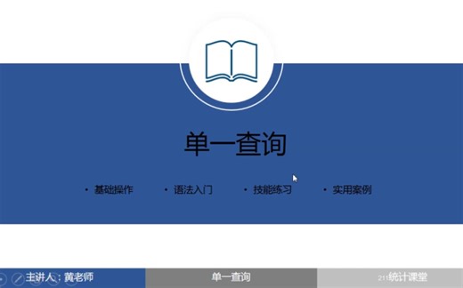 SQL Server 2019从入门到精通:单一查询（如需要讲义PPT，加入SCI论文、课题等交流群，请加客服微信: Stat211）