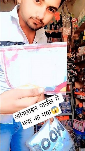 ऑनलाइन पार्सल में क्या आ गया😱