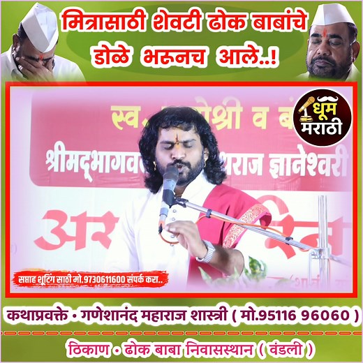 मित्र. #dhoommarathi #gabeshanandshastri #Dhokmaharaj | Dhoom Marathi